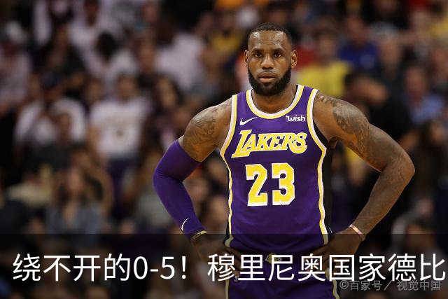 绕不开的0-5！穆里尼奥国家德比战前狂言 皮克晒照回应