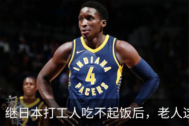 继日本打工人吃不起饭后，老人这块也是赢麻了！