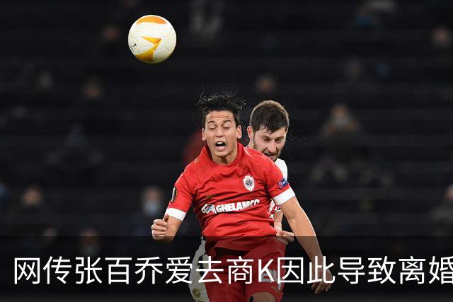 网传张百乔爱去商K因此导致离婚！网友：偶尔去和经常去是两码事