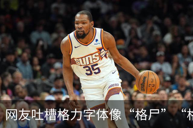 网友吐槽格力字体像“格尸”“格P”，批评令人误解、意味不好，建议修改，评论区已经吵翻天