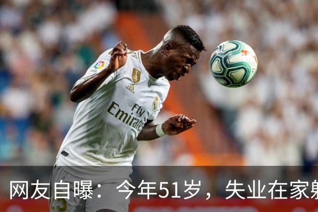 网友自曝：今年51岁，失业在家躺平4年，经历了怎样的煎熬...
