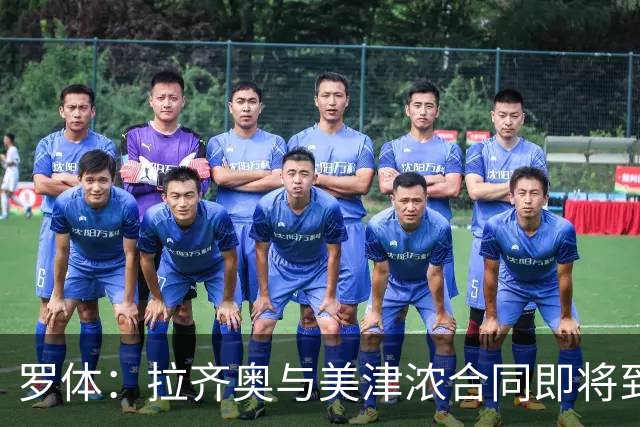 罗体：拉齐奥与美津浓合同即将到期，Hummel将赞助至2031年