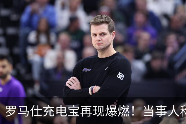 罗马仕充电宝再现爆燃！当事人称联系厂家困难，深圳市监部门：已约谈涉事公司，具体的情况需工作人员前去调查