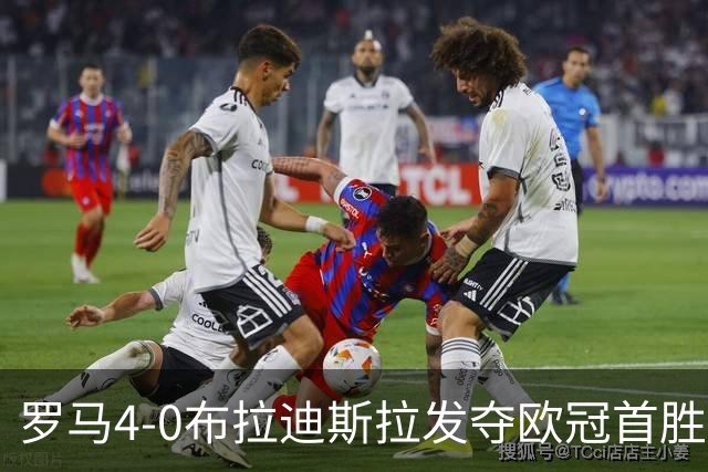 罗马4-0布拉迪斯拉发夺欧冠首胜 下一轮将对阵曼联