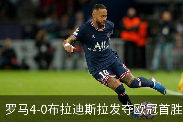 罗马4-0布拉迪斯拉发夺欧冠首胜 下一轮将对阵曼联