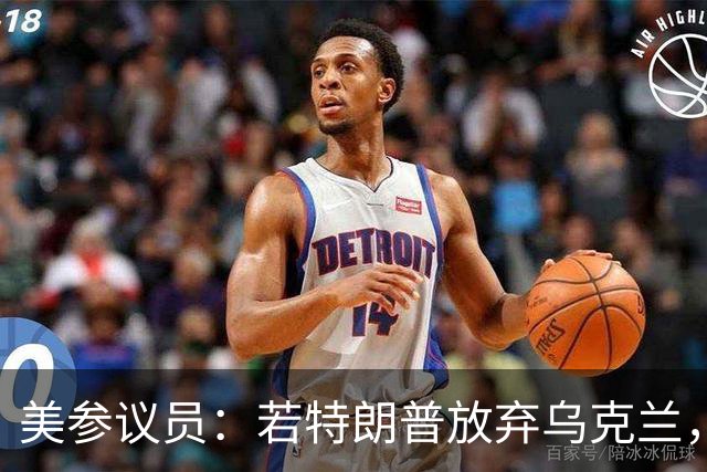 美参议员：若特朗普放弃乌克兰，“历史”将不会对他做出积极评价