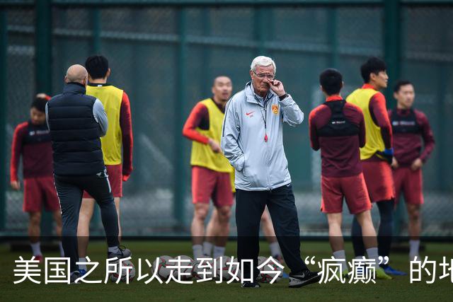 美国之所以走到如今“疯癫”的地步，很大程度就是因为低估了中国