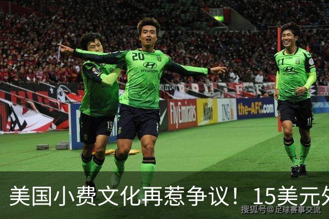 美国小费文化再惹争议！15美元外卖竟被收40美元小费，银行主动示警才发现