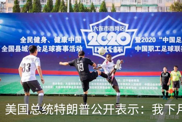 美国总统特朗普公开表示：我下月出访亚洲期间可能会晤金正恩，金正恩是我的朋友，我几乎是全世界唯一一个他喜欢的人