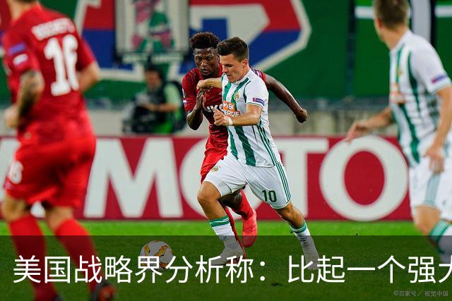 美国战略界分析称：比起一个强大的美国，中国更怕一个动荡的美国