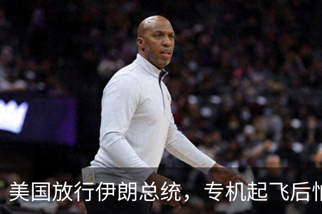 美国放行伊朗总统，专机起飞后怕夜长梦多，全程不敢落地第三国