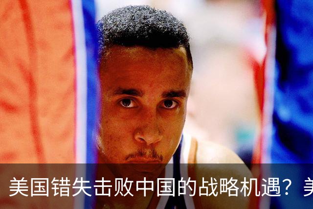 美国错失击败中国的战略机遇？美媒：奥巴马铸下大错，应早点动手