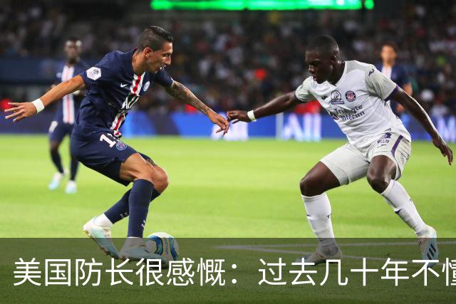 美国防长很感慨：过去几十年不懂势均力敌，直到碰上中国