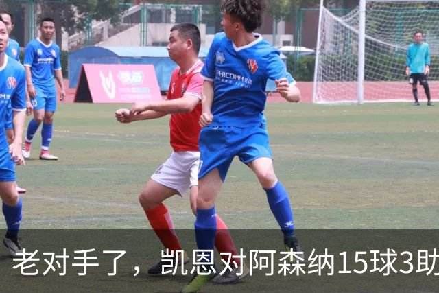 老对手了，凯恩对阿森纳15球3助攻，是参与进球第三多的对手
