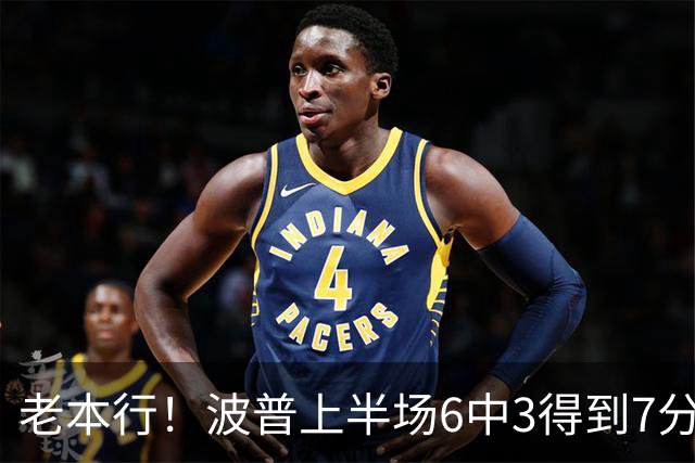 老本行！波普上半场6中3得到7分2板2助1断 三分2中1