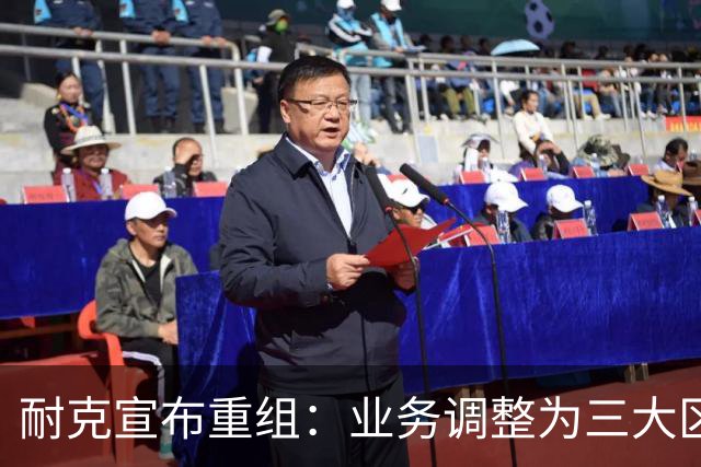 耐克宣布重组：业务调整为三大区域市场，中国市场与亚太市场合并