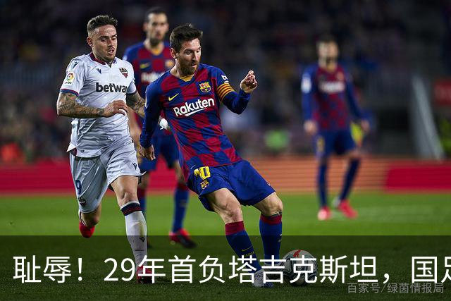 耻辱！29年首负塔吉克斯坦，国足3连败0进球，邵佳一“完美答案”太刺眼