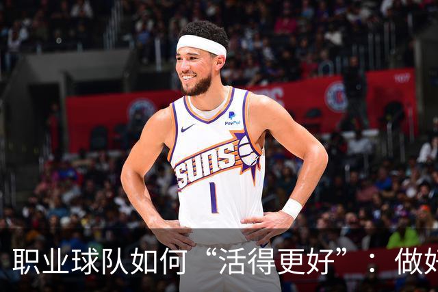 职业球队如何“活得更好”：做好经营 搞好青训