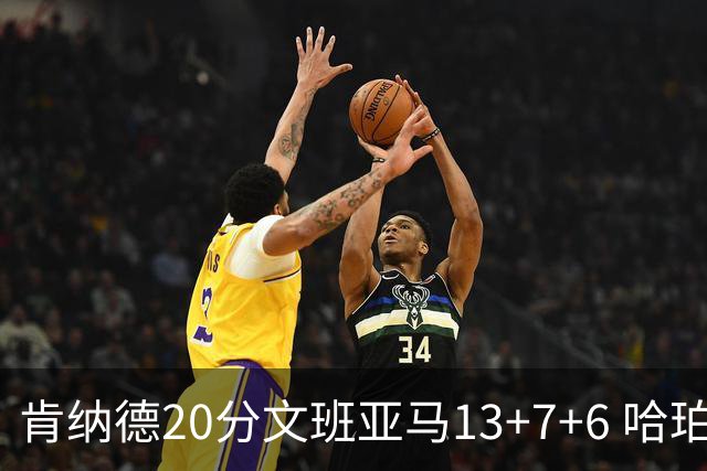 肯纳德20分文班亚马13+7+6 哈珀15分马刺不敌太阳