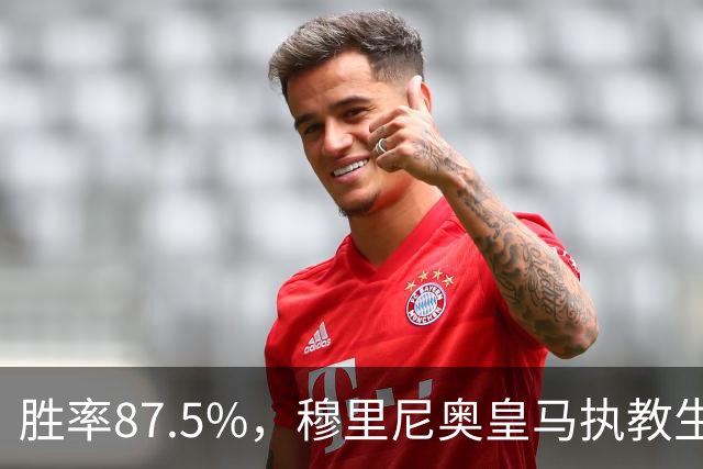 胜率87.5%，穆里尼奥皇马执教生涯面对塞维利亚取得7胜1负