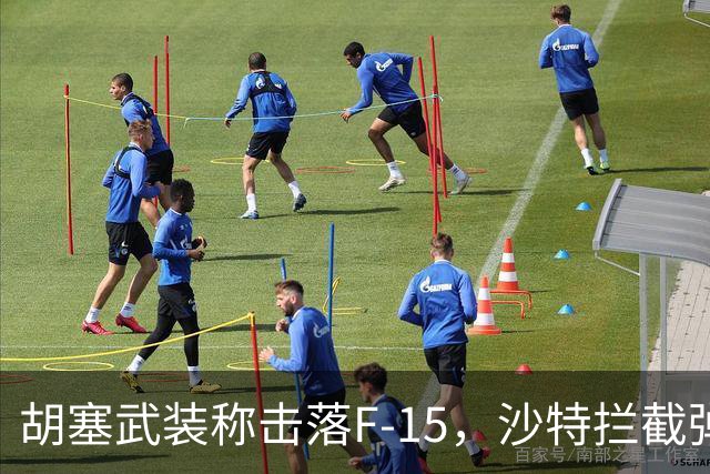 胡塞武装称击落F-15，沙特拦截弹告急向多国求援，“各方决定先尝试外交解决”