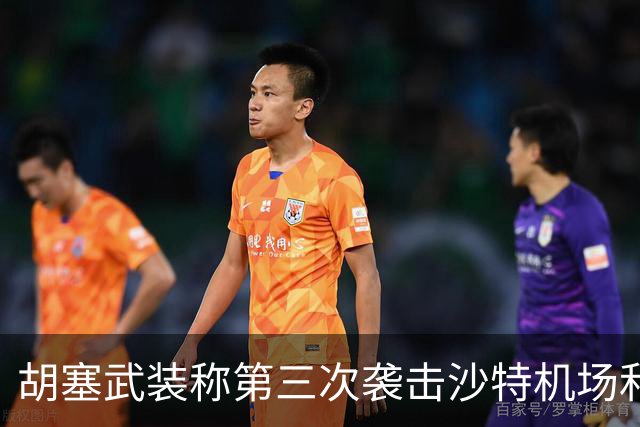 胡塞武装称第三次袭击沙特机场和空军基地 沙特数十次空袭该组织控制区