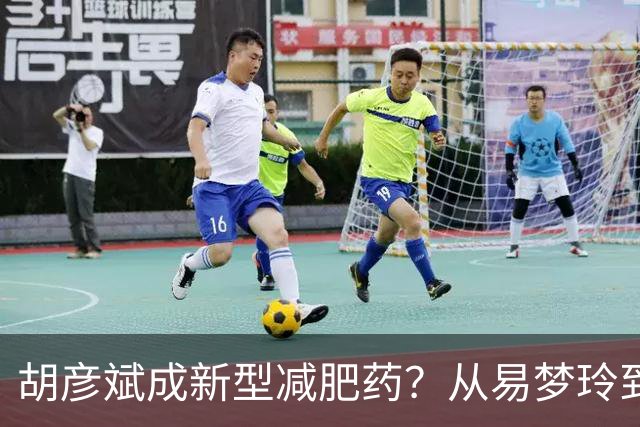胡彦斌成新型减肥药？从易梦玲到前几任，分手后都像被抽干精气神