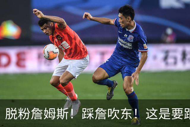 脱粉詹姆斯！踩詹吹东！这是要跟他翻脸啊！