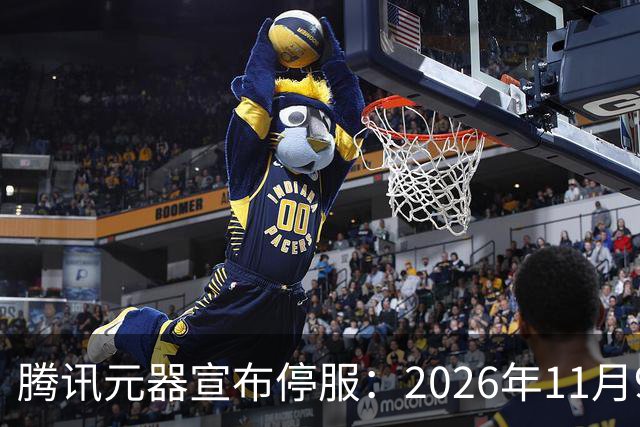 腾讯元器宣布停服：2026年11月9日，智能体全部下线