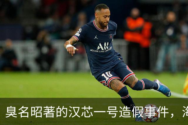 臭名昭著的汉芯一号造假事件，海归骗取11亿逃往美国，后来怎样了