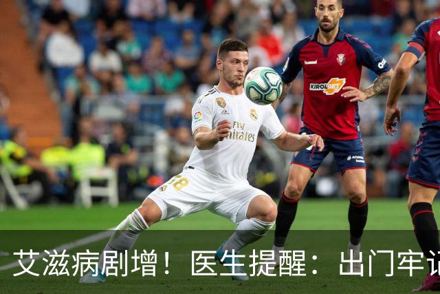 艾滋病剧增！医生提醒：出门牢记9不碰，别让无知毁了一生！