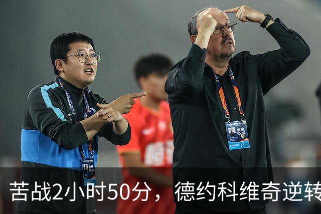 苦战2小时50分，德约科维奇逆转布云朝克特，晋级中网8强后用中文喊了句：“小德加油！”