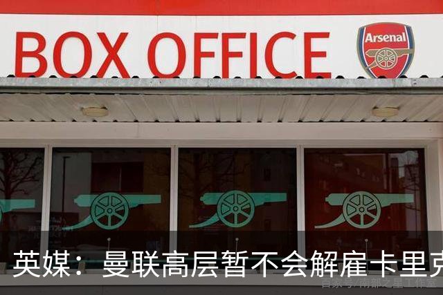英媒：曼联高层暂不会解雇卡里克 他将带队战切尔西