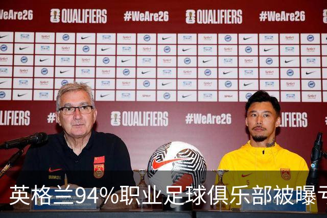 英格兰94%职业足球俱乐部被曝亏损，揭示了英超的虚假繁荣