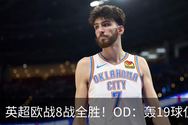 英超欧战8战全胜！OD：轰19球仅丢4球