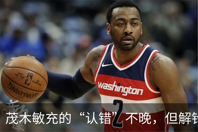 茂木敏充的“认错”不晚，但解铃还须系铃人，高市应把错话收回去