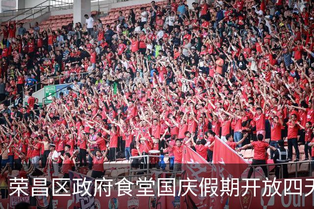 荣昌区政府食堂国庆假期开放四天，3000多名游客打卡用餐，吃了500斤米饭400斤卤鹅