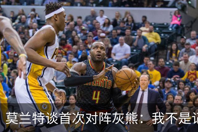 莫兰特谈首次对阵灰熊：我不是记仇的人，那依然是我的家