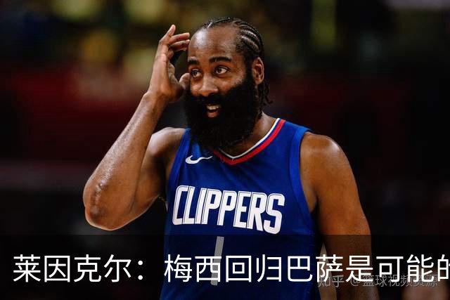 莱因克尔：梅西回归巴萨是可能的 他可以免费踢1年