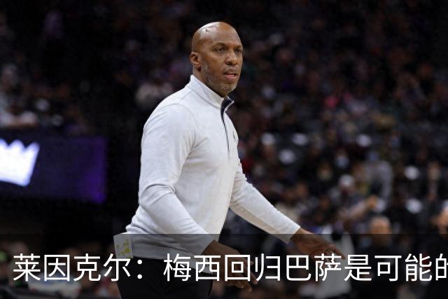 莱因克尔：梅西回归巴萨是可能的 他可以免费踢1年