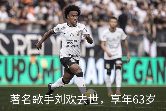 著名歌手刘欢去世，享年63岁