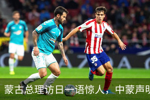 蒙古总理访日一语惊人，中蒙声明3个月不到，就对中国阳奉阴违？