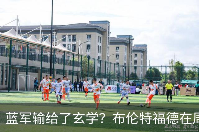 蓝军输给了玄学？布伦特福德在周五踢过7场英超，取得6胜1平