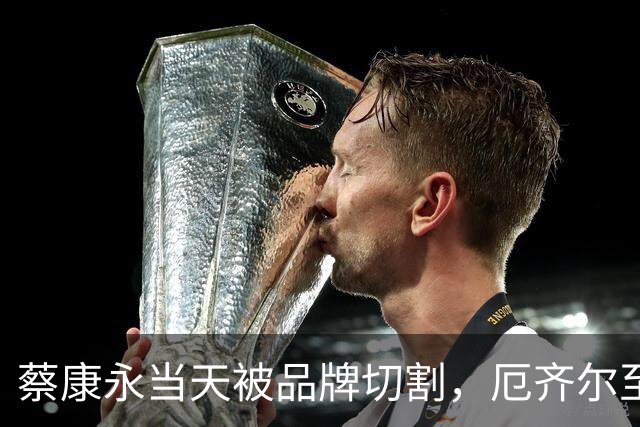蔡康永当天被品牌切割，厄齐尔至今没等来阿森纳道歉，姆巴佩会不一样吗？