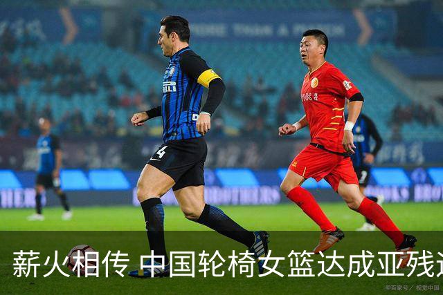 薪火相传 中国轮椅女篮达成亚残运会四连冠