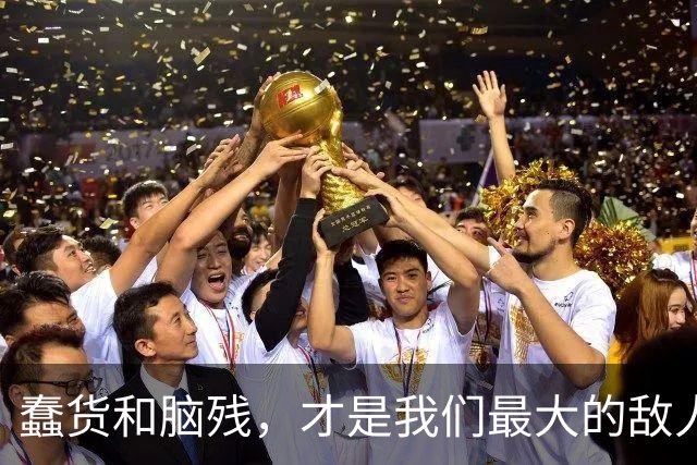 蠢货和脑残，才是我们最大的敌人