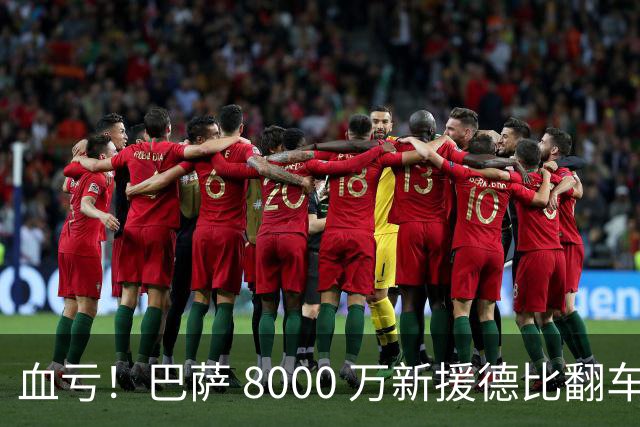 血亏！巴萨 8000 万新援德比翻车！弗里克引援踩大坑