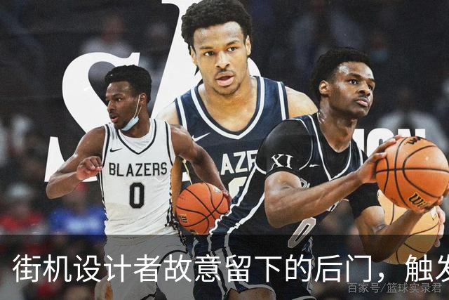 街机设计者故意留下的后门，触发后直接打开上帝模式