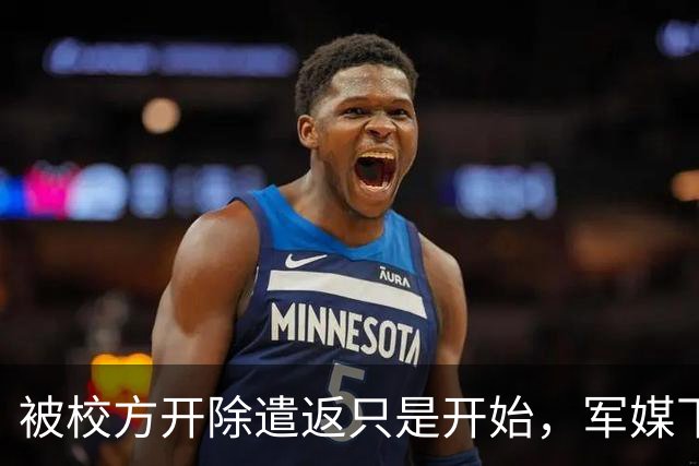 被校方开除遣返只是开始，军媒下场锐评，真正麻烦的何止陈某一人