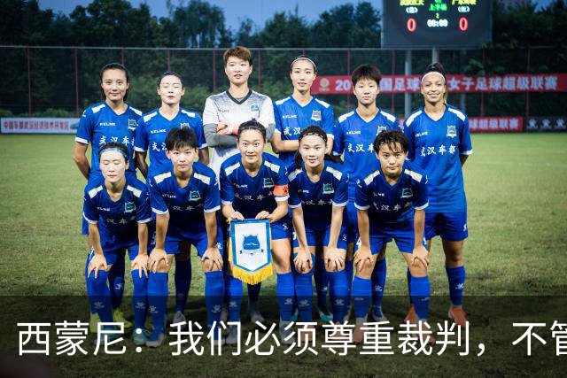 西蒙尼：我们必须尊重裁判，不管你是穆里尼奥、西蒙尼还是弗里克